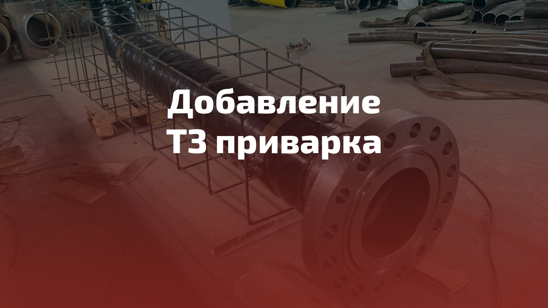 Добавление ТЗ приварка