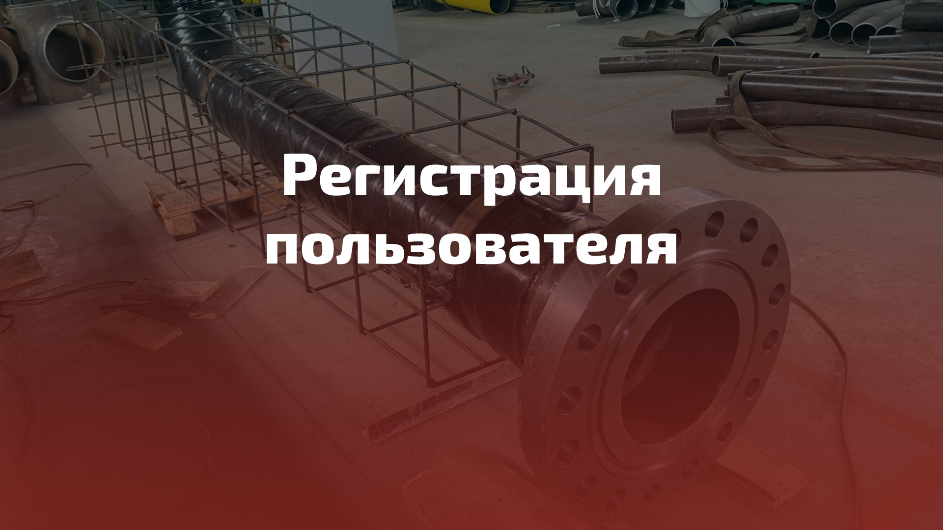 Регистрация пользователя