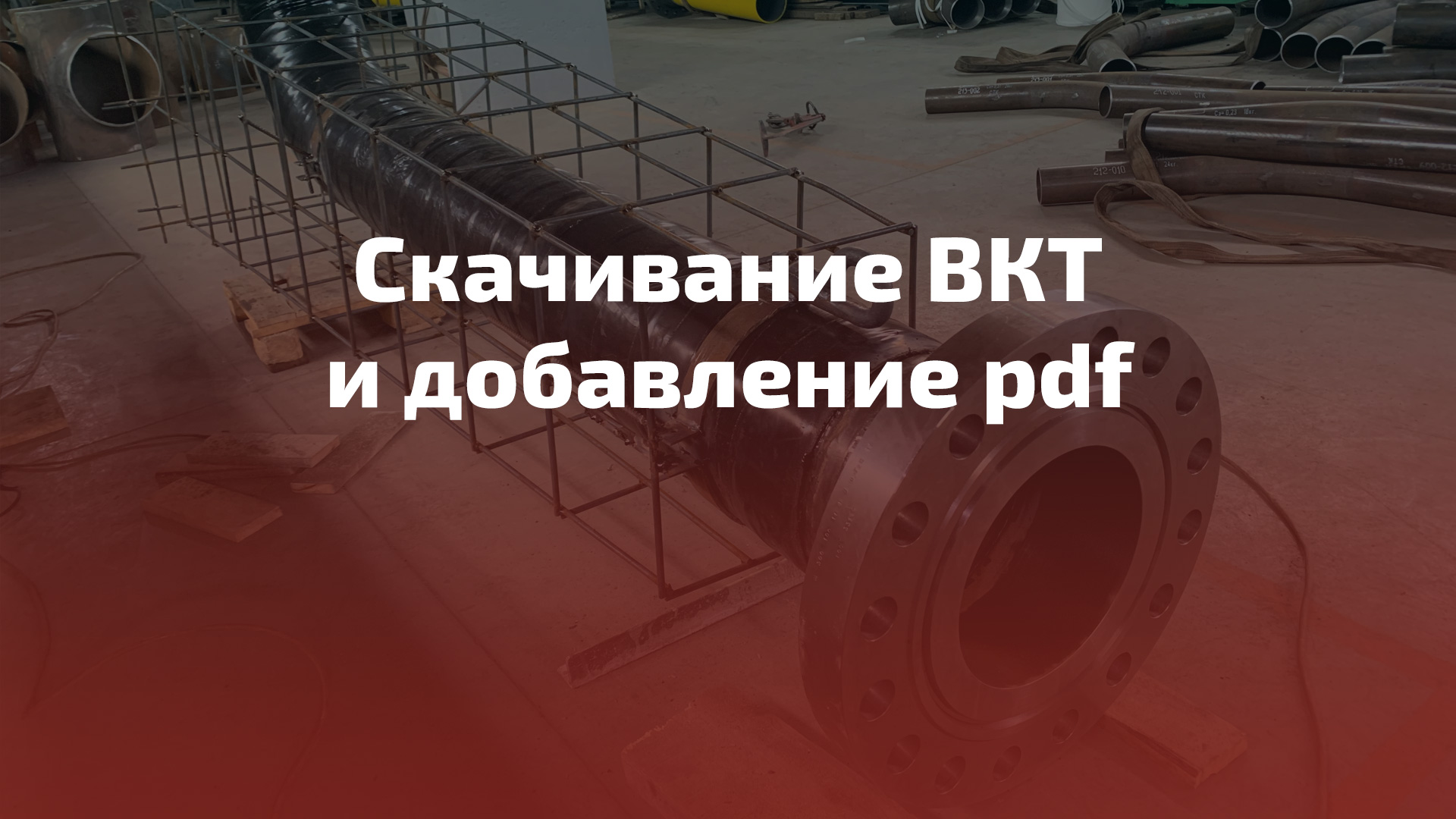 Скачивание ВКТ и добавление pdf