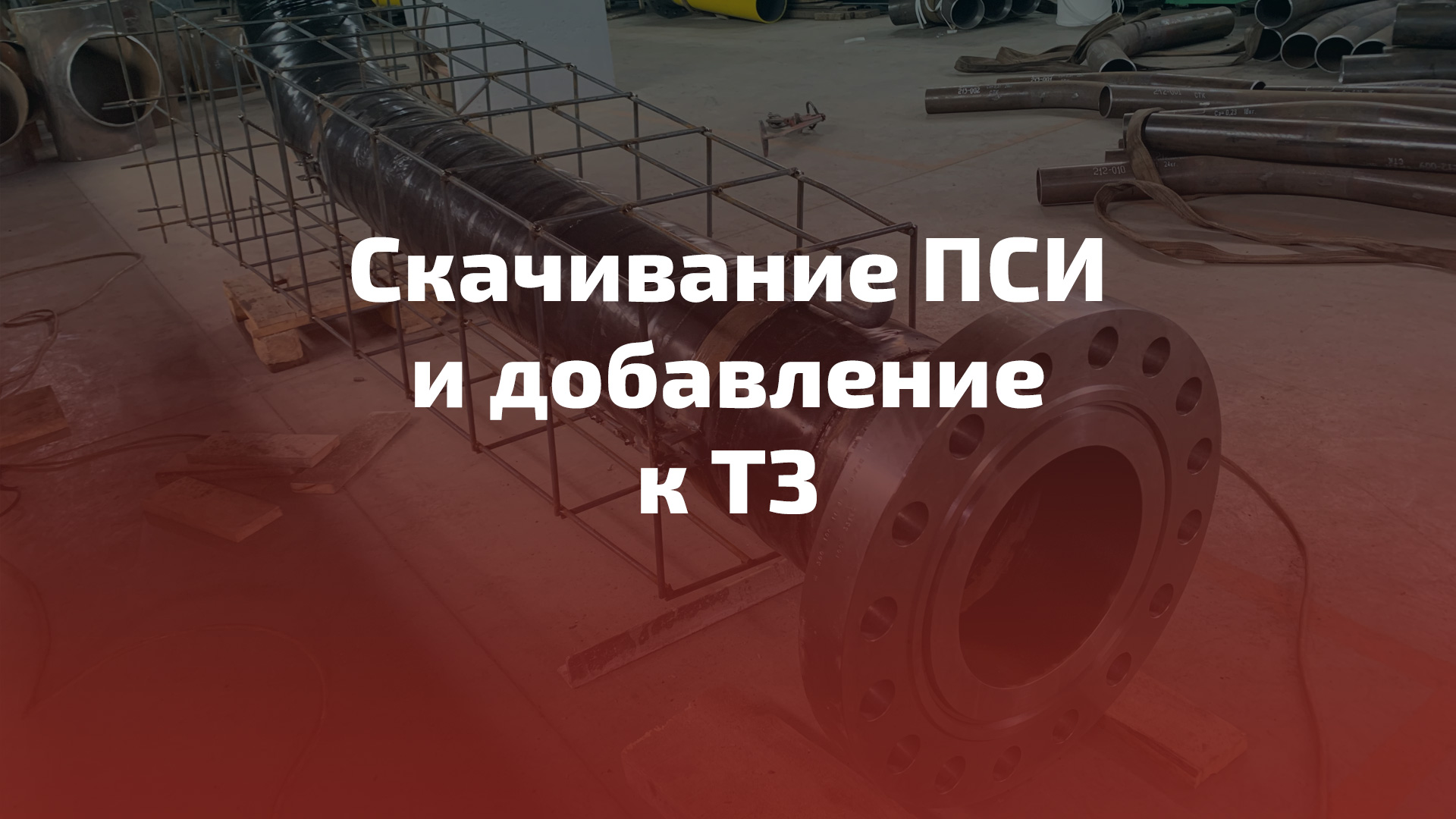 Скачивание ПСИ и добавление к ТЗ