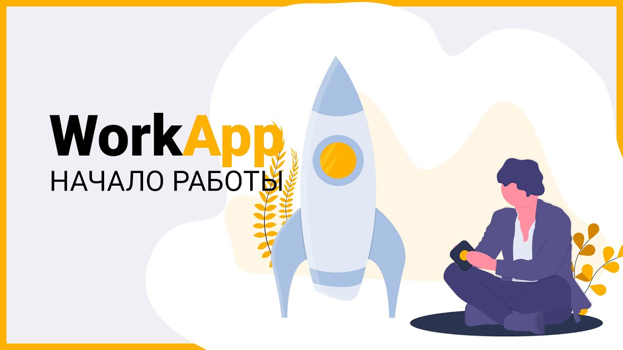 Начало работы