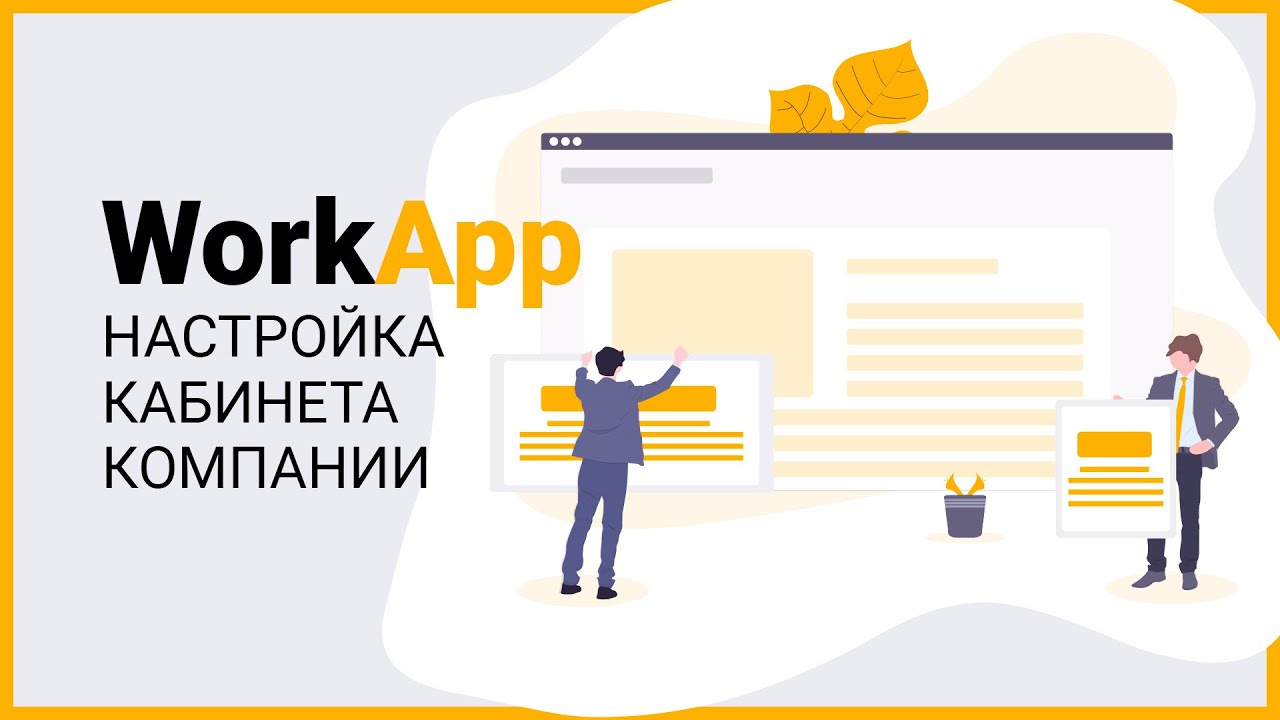 Настройка кабинета компании