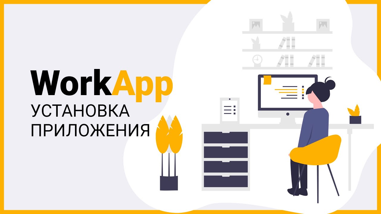 Установка приложения