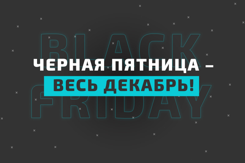 Черная пятница – весь декабрь!