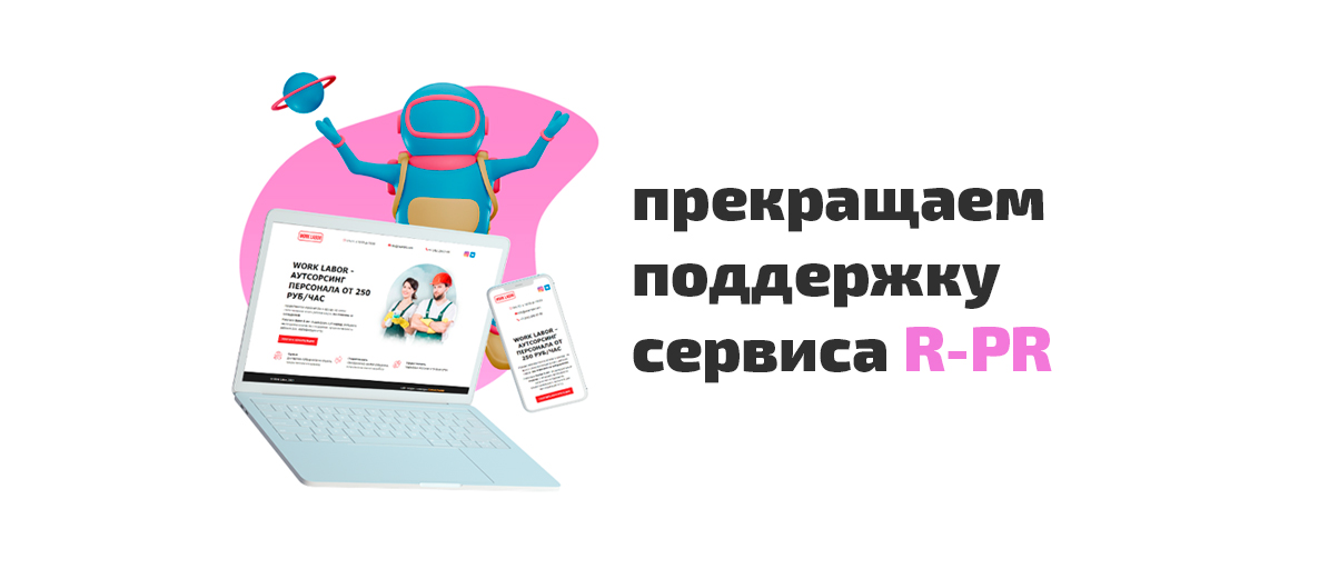 Прекращение поддержки сервиса R-PR