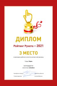 ТОП-3 среди агентств по контекстной рекламе в Перми (2021)