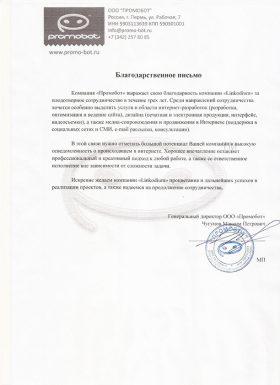Отзыв компании «Промобот»