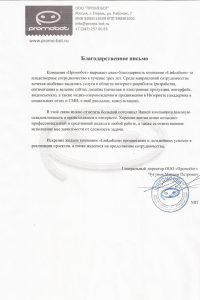 Отзыв компании «Промобот»