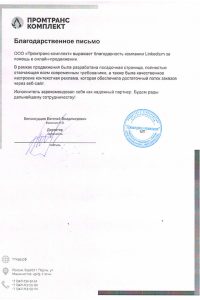 Отзыв компании «ПромтрансКомплект»