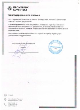 Отзыв компании «ПромтрансКомплект»