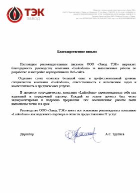 Отзыв от компании «Завод ТЭК»